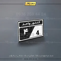 پلاک کنتور 1 - Image 15
